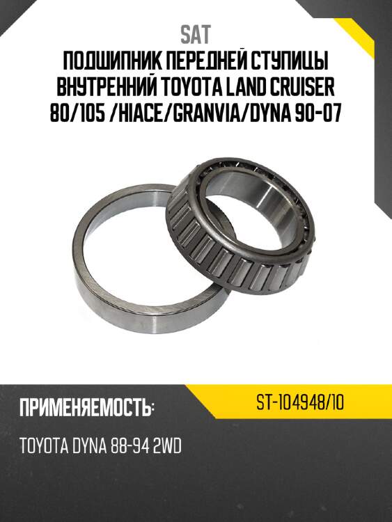 Подшипник передней ступицы внутренний toyota land cruiser 80 sat st-104948/10