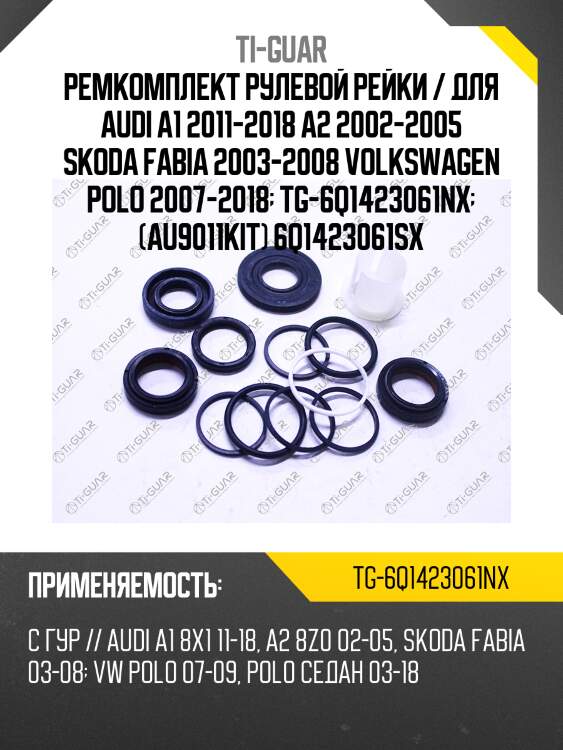 Ремкомплект рулевой рейки / для audi a1 2011-2018 a2 2002-2005 skoda fabia 2003-2008 volkswagen polo 2007-2018  tg-6q1423061nx  (au9011kit) 6q1423061sx