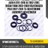 Ремкомплект рулевой рейки / для audi a1 2011-2018 a2 2002-2005 skoda fabia 2003-2008 volkswagen polo 2007-2018  tg-6q1423061nx  (au9011kit) 6q1423061sx
