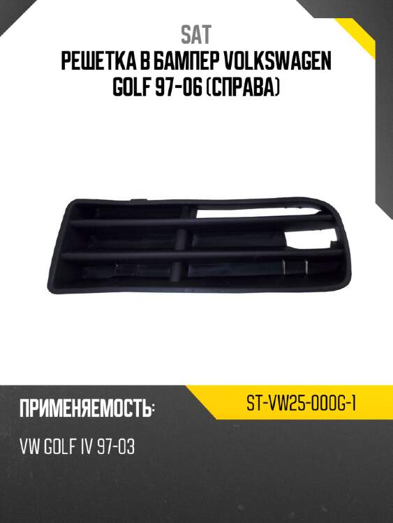 Решетка в бампер Volkswagen Golf 97-06 Справа SAT ST-VW25-000G-1