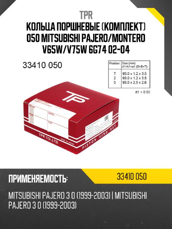Кольца поршневые комплект 050 mitsubishi pajero tpr 33410 050