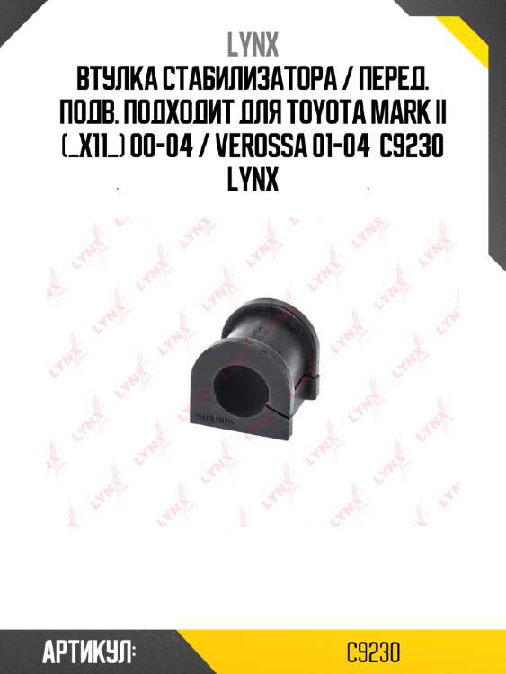 Втулка стабилизатора / перед. подв. подходит для toyota mark ii (_x11_) 00-04 / verossa 01-04  c9230 lynx