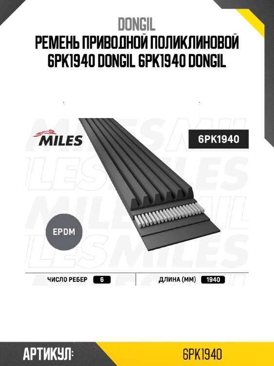 Ремень приводной поликлиновой 6pk1940 dongil 6pk1940 dongil