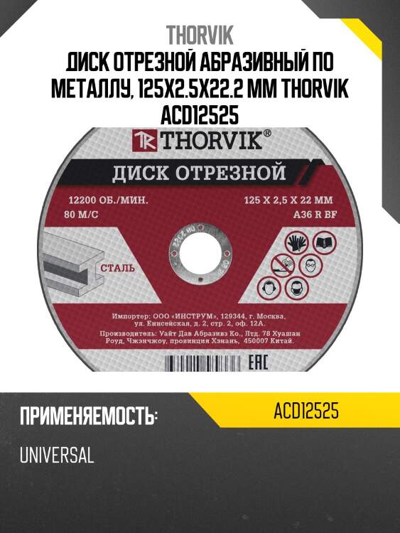 Диск отрезной абразивный по металлу, 125х2.5х22.2 мм thorvik acd12525