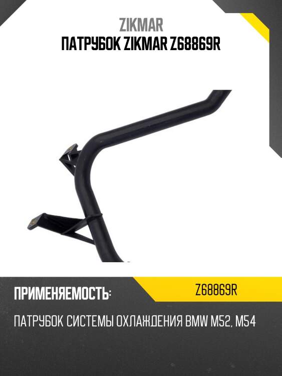 Патрубок zikmar z68869r