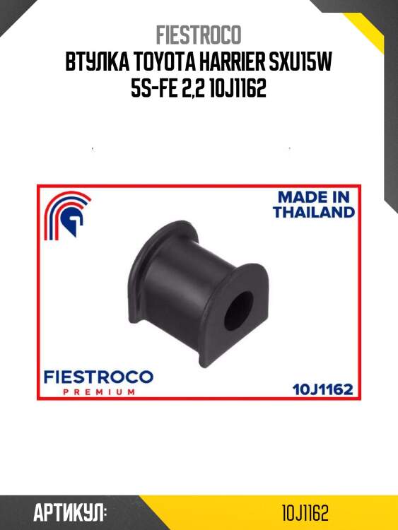 Втулка toyota harrier sxu15w 5s-fe 2,2 10j1162