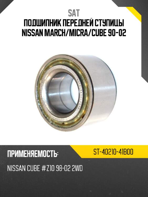Подшипник передней ступицы nissan march sat st-40210-41b00