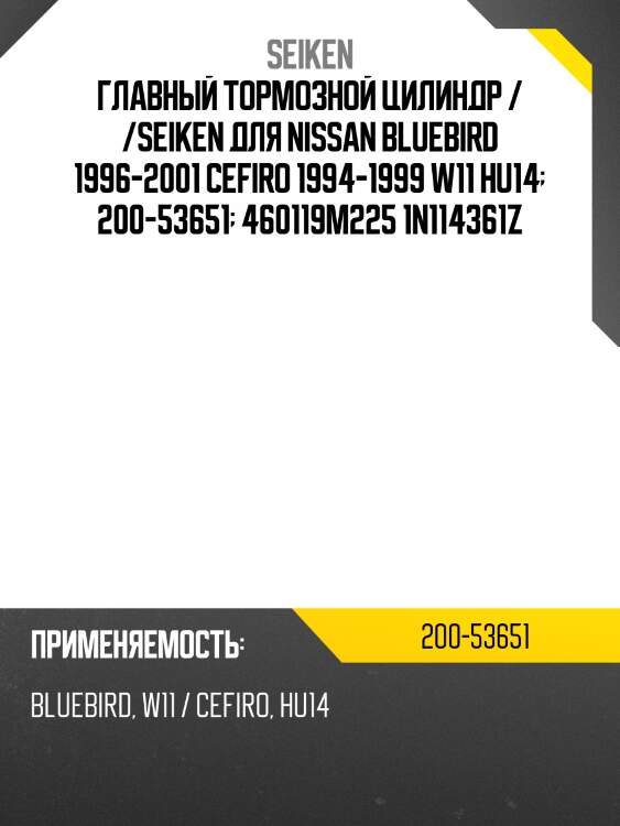 Ремнабор главного тормозного цилиндра /seiken для nissan bluebird 1996-2001 cefiro 1994-1999 w11 hu14  200-53651  460119m225 1n114361z