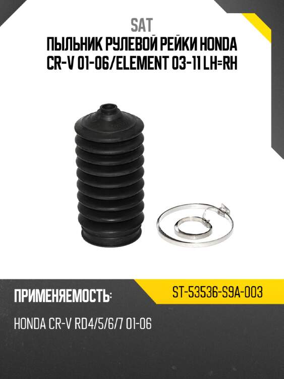 Пыльник рулевой рейки honda cr-v 01-06 sat st-53536-s9a-003