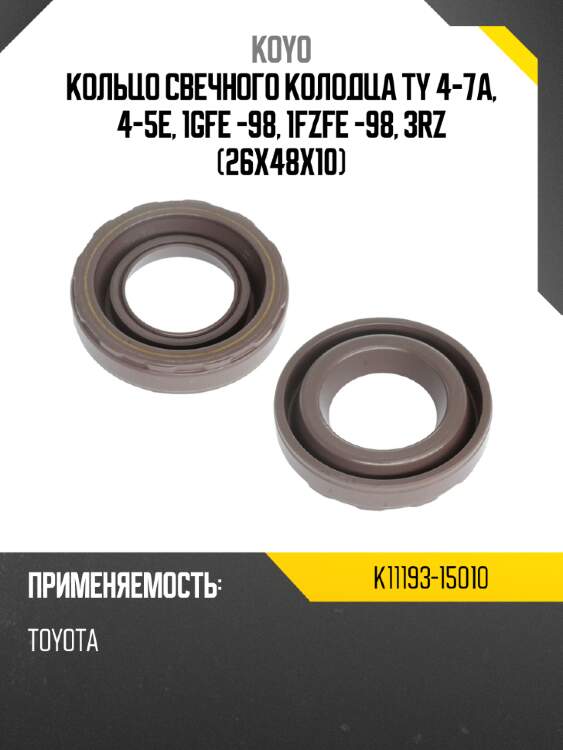 Кольцо свечного колодца ty 4-7a, 4-5e, 1gfe -98, 1fzfe -98, 3rz 26x48x10 koyo k11193-15010