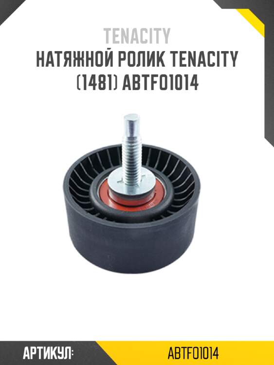 Натяжной ролик tenacity (1481) abtfo1014