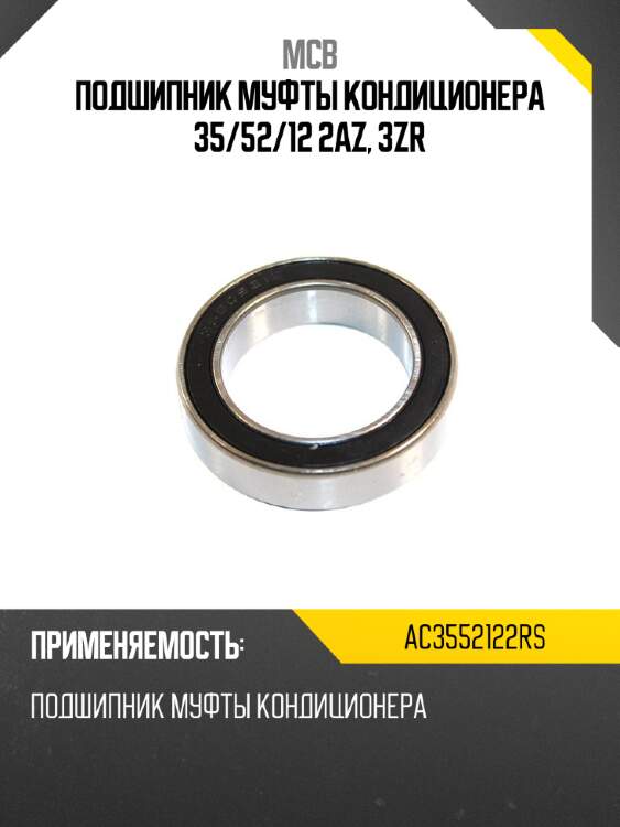 Подшипник муфты кондиционера 35 mcb ac3552122rs