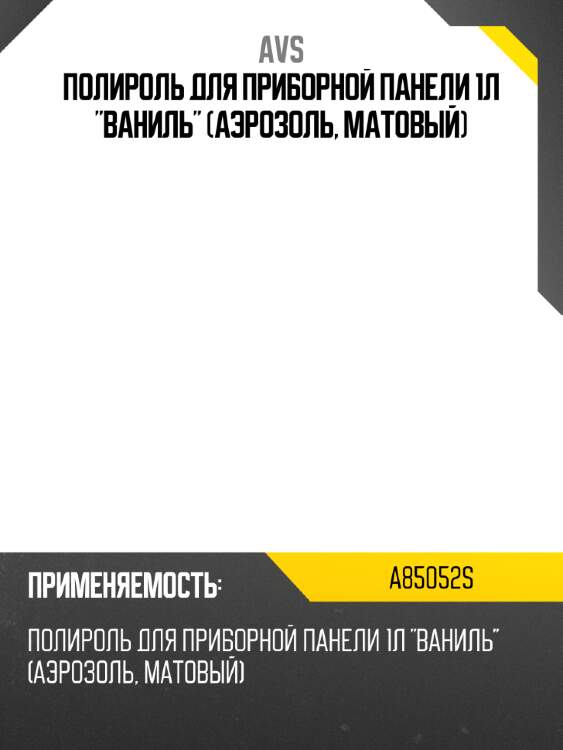 Полироль для приборной панели 1л "ваниль" (аэрозоль, матовый) avs a85052s