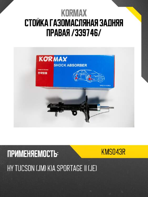 Стойка газомасляная задняя правая /339746/ kormax kms043r