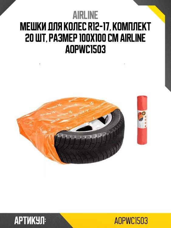 Мешки для колес r12-17, комплект 20 шт, размер 100х100 см airline aopwc1503