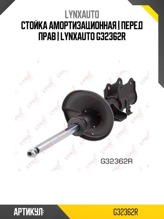 Стойка амортизационная | перед прав | lynxauto g32362r