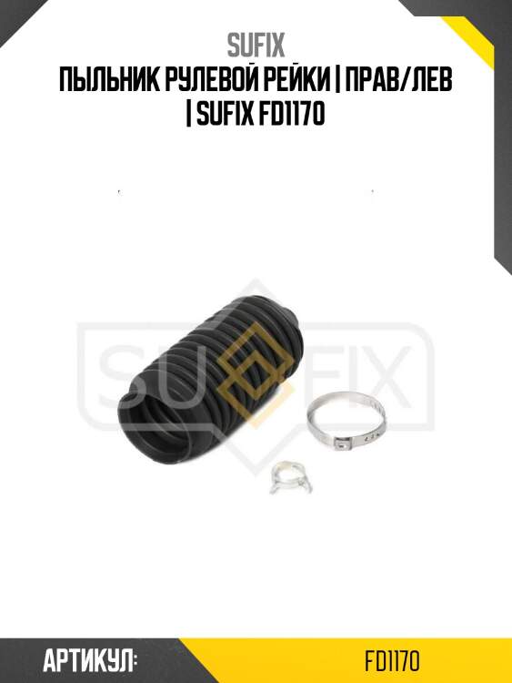Пыльник рулевой рейки | прав/лев | sufix fd1170