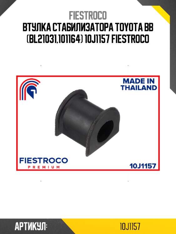 Втулка стабилизатора toyota bb (bl21031,101164) 10j1157 fiestroco