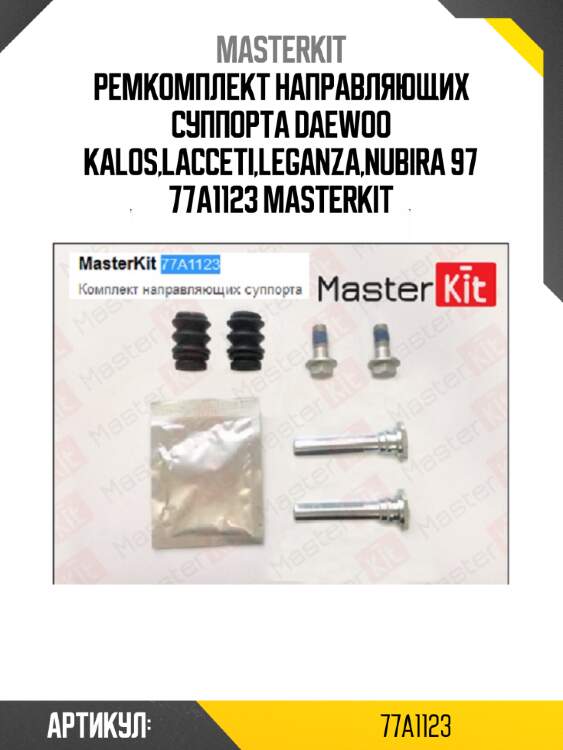 Ремкомплект направляющих суппорта daewoo kalos,lacceti,leganza,nubira 97 77a1123 masterkit
