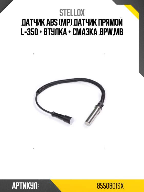 Датчик abs (мр) датчик прямой l=350 + втулка + смазка ,bpw,mb