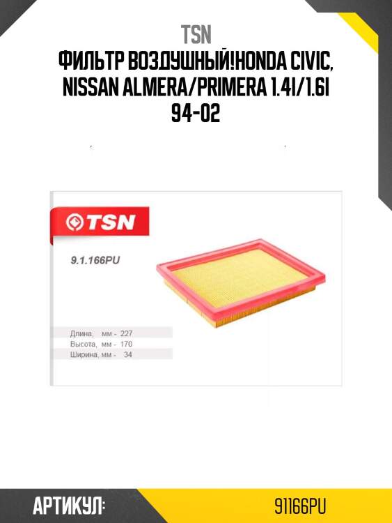 Фильтр воздушный,honda civic, nissan almera/primera 1.4i/1.6i 94-02