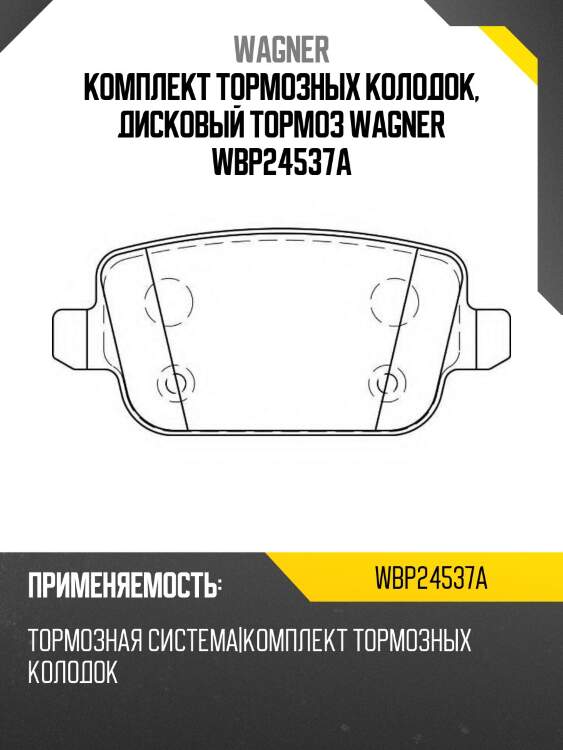 Комплект тормозных колодок, дисковый тормоз wagner wbp24537a