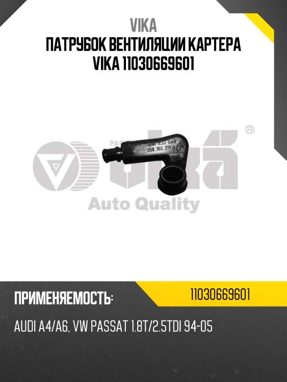 Патрубок вентиляции картера vika 11030669601
