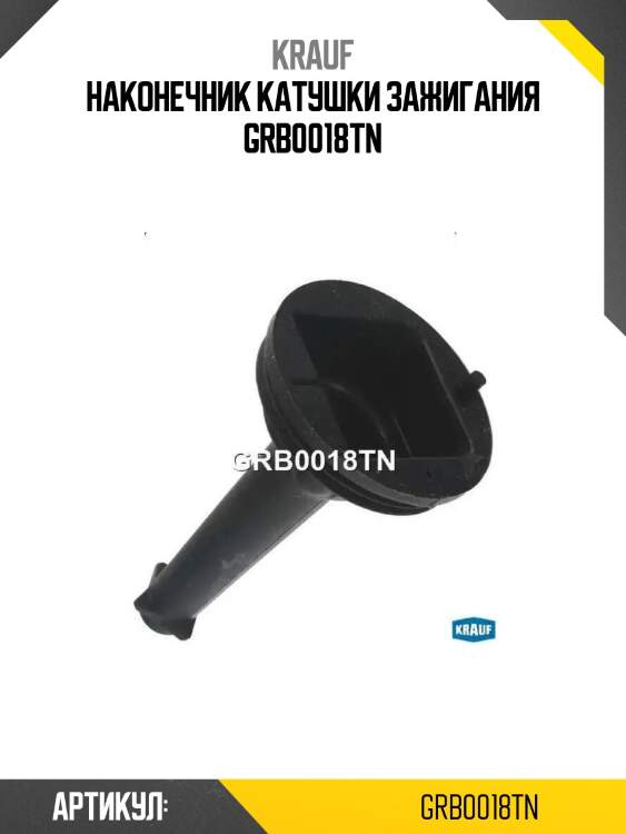 Наконечник катушки зажигания grb0018tn