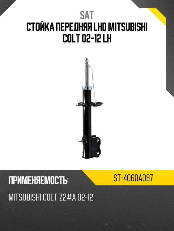 Стойка передняя lhd mitsubishi colt 02-12 lh sat st-4060a097