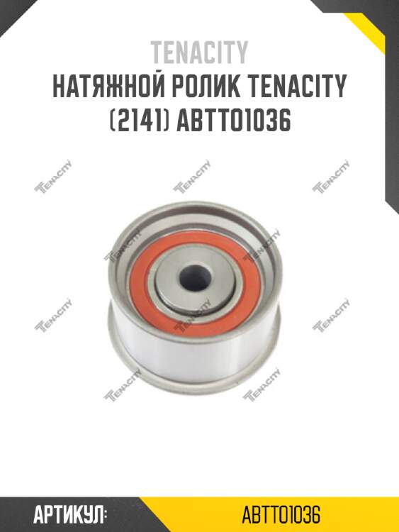 Натяжной ролик tenacity (2141) abtto1036