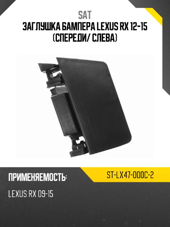 Заглушка бампера lexus rx 12-15 спереди sat st-lx47-000c-2