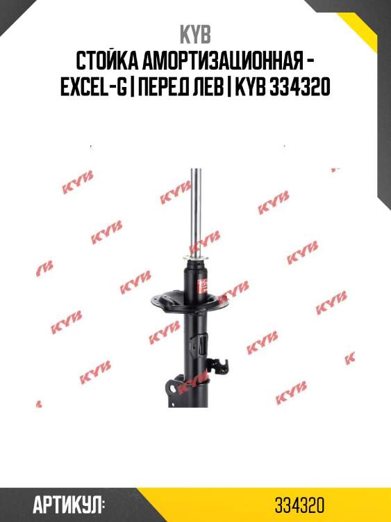 Стойка амортизационная - excel-g | перед лев | kyb 334320