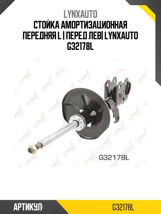 Стойка амортизационная передняя l | перед лев| lynxauto g32178l