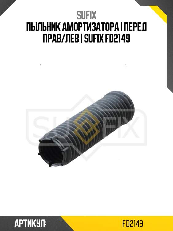 Пыльник амортизатора | перед прав/лев | sufix fd2149