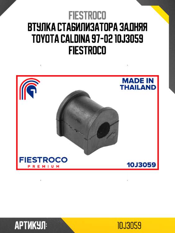 Втулка стабилизатора задняя toyota caldina 97-02 10j3059 fiestroco