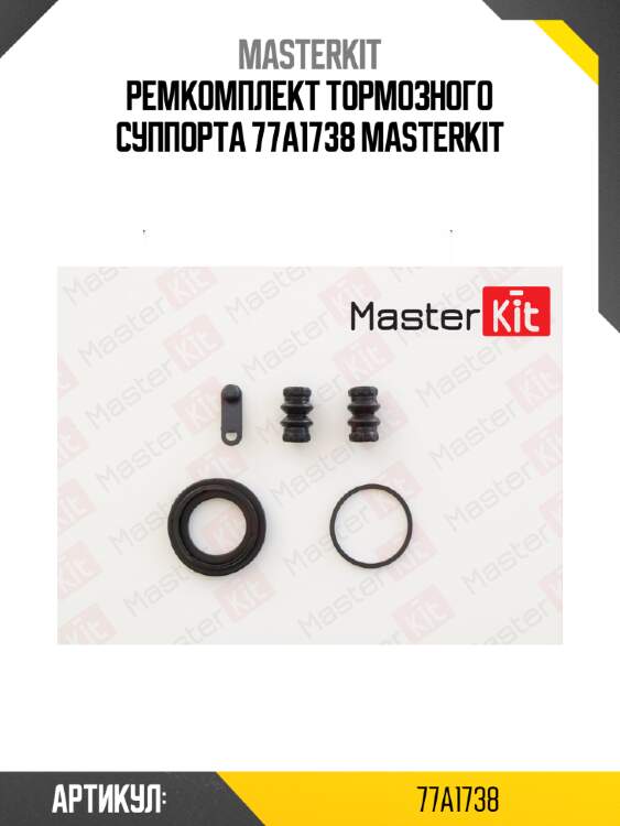 Ремкомплект тормозного суппорта 77a1738 masterkit