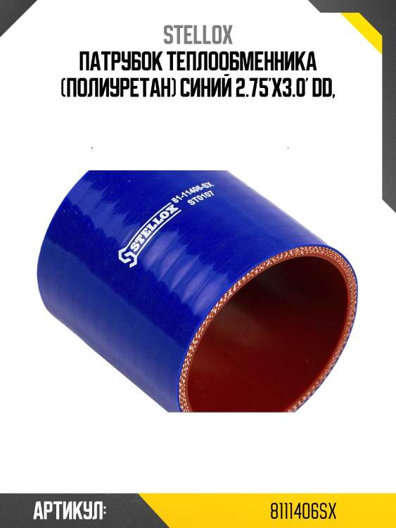 Патрубок теплообменника (полиуретан) синий 2.75'x3.0' dd,