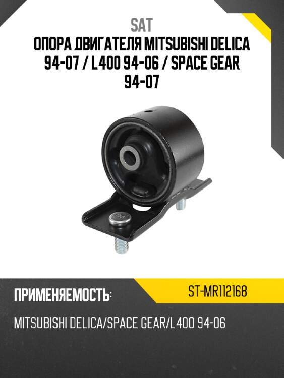 Опора двигателя mitsubishi delica 94-07  sat st-mr112168