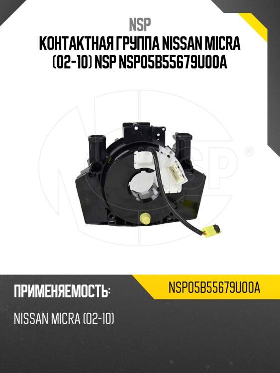Контактная группа nissan micra (02-10) nsp nsp05b55679u00a
