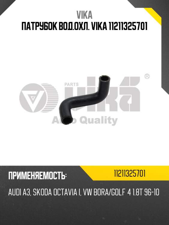 Патрубок вод.охл. vika 11211325701