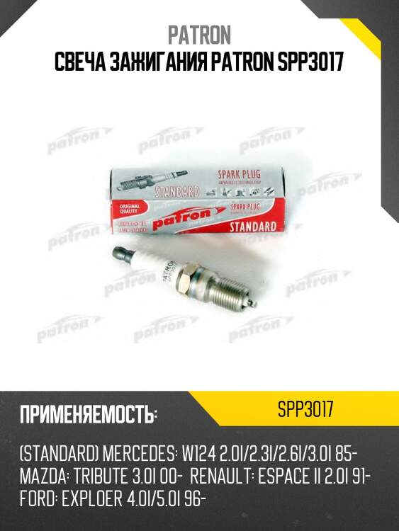 Свеча зажигания patron spp3017