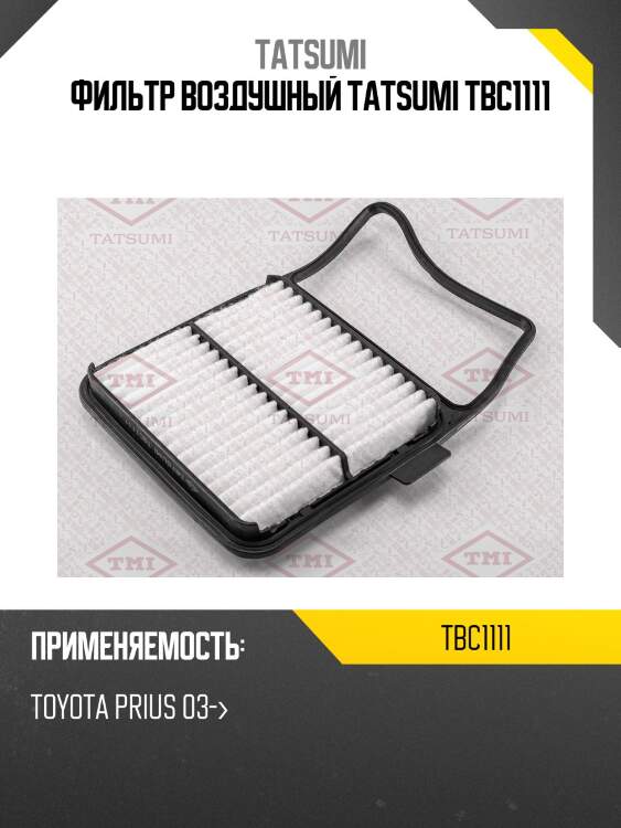 Фильтр воздушный tatsumi tbc1111