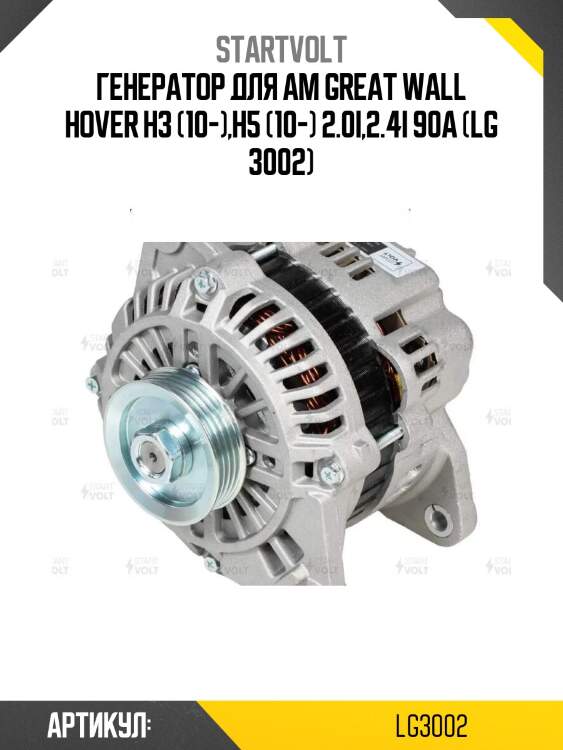 Генератор для ам great wall hover h3 (10-),h5 (10-) 2.0i,2.4i 90a (lg 3002)
