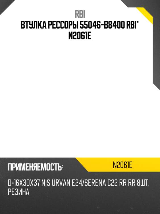 Втулка рессоры 55046-b8400 rbi* n2061e