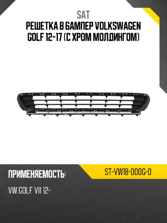 Решетка в бампер volkswagen golf 12-17 с хром молдингом sat st-vw18-000g-0