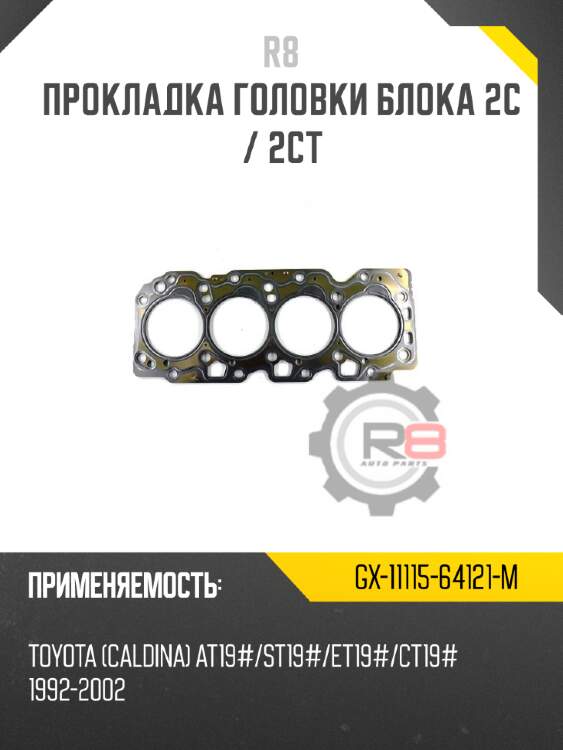 Прокладка головки блока 2c / 2ct r8 gx-11115-64121-m