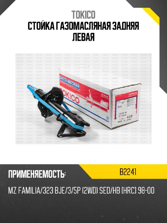 Стойка газомасляная задняя левая tokico b2241