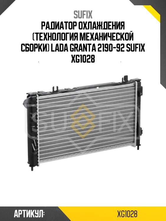 Радиатор охлаждения (технология механической сборки) lada granta 2190-92 sufix xg1028