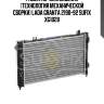 Радиатор охлаждения (технология механической сборки) lada granta 2190-92 sufix xg1028