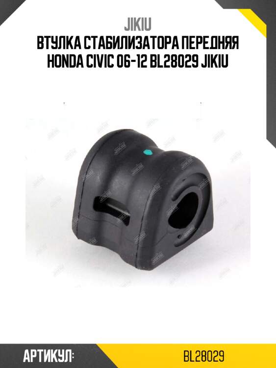 Втулка стабилизатора передняя honda civic 06-12 bl28029 jikiu